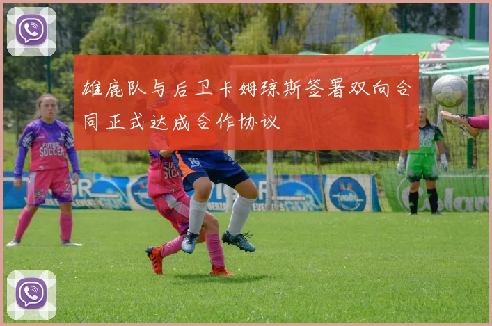 雄鹿队与后卫卡姆琼斯签署双向合同正式达成合作协议