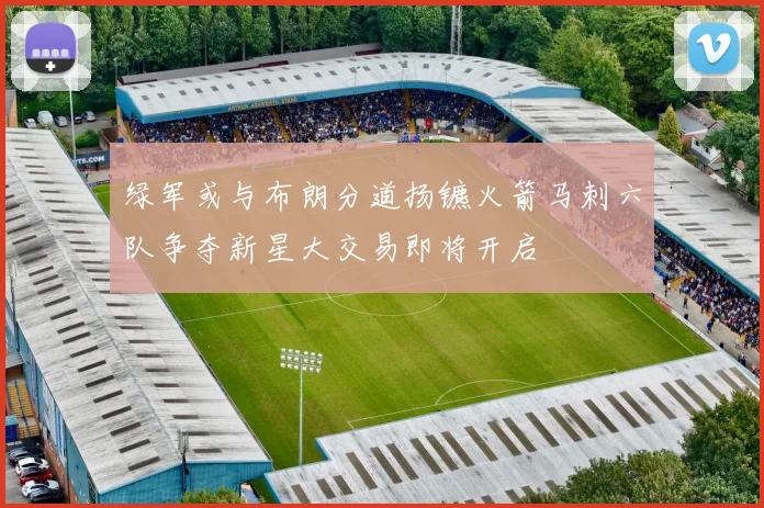 绿军或与布朗分道扬镳火箭马刺六队争夺新星大交易即将开启