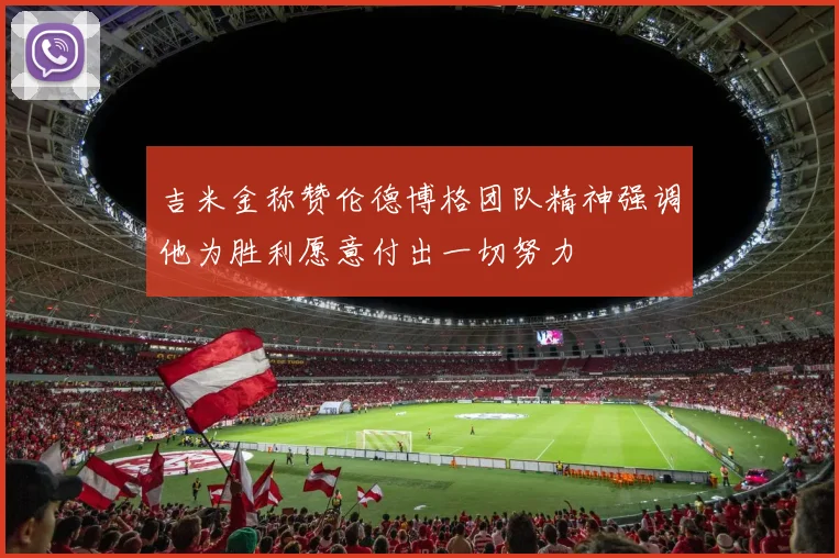 吉米金称赞伦德博格团队精神强调他为胜利愿意付出一切努力