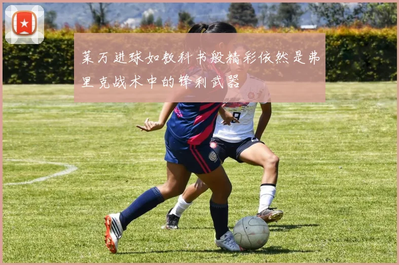 莱万进球如教科书般精彩依然是弗里克战术中的锋利武器