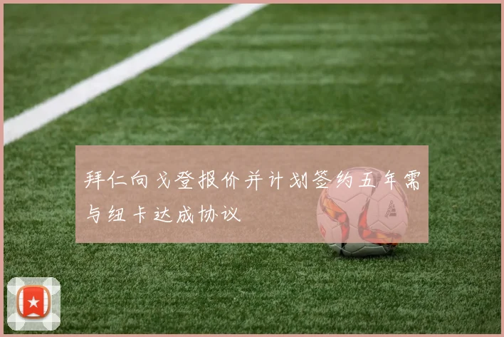 拜仁向戈登报价并计划签约五年需与纽卡达成协议