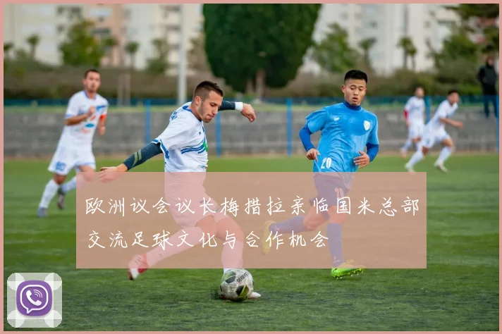 欧洲议会议长梅措拉亲临国米总部交流足球文化与合作机会