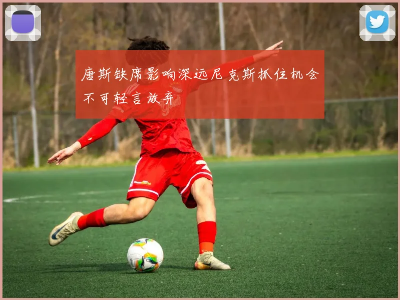 唐斯缺席影响深远尼克斯抓住机会不可轻言放弃